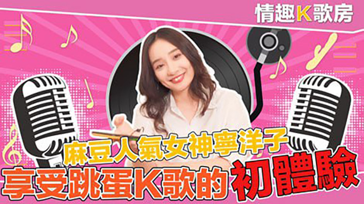 女神更是女歌神？面對強力跳蛋攻勢盡然還能唱成這樣