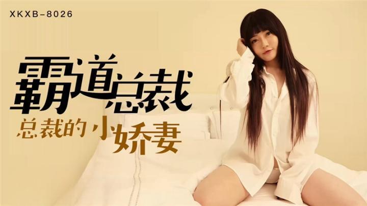 XK8026【霸道總裁】總裁的小嬌妻【沈娜娜】